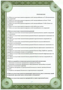 Приложение к свидетельство о допуске к проектным работа Волжск СРО в проектировании
